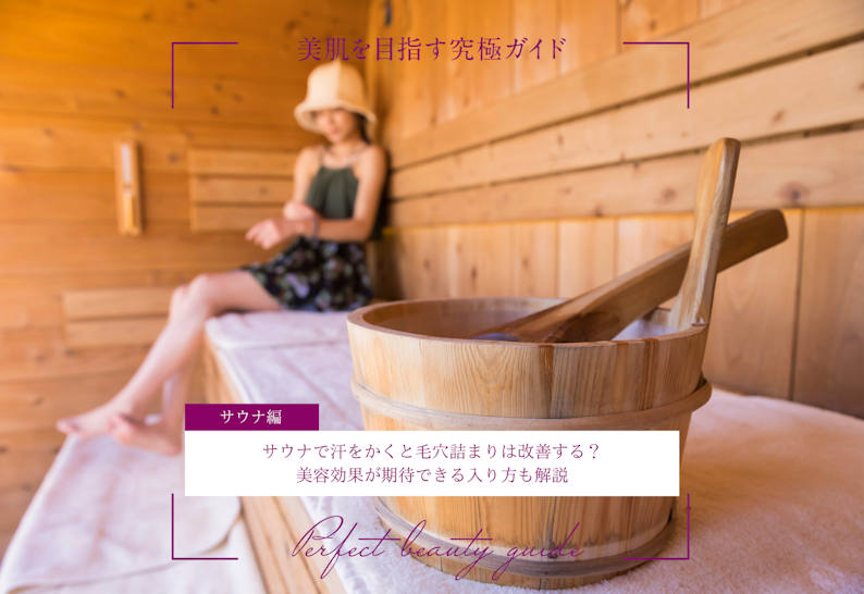 FV_サウナで汗をかくと毛穴詰まりは改善する？美容効果が期待できる入り方も解説