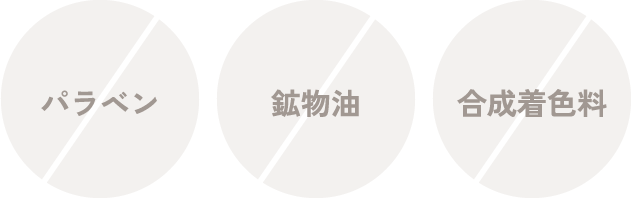 パラベン、鉱物油、合成着色料は無添加です。