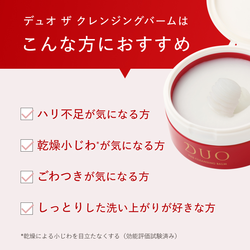 デュオ ザ クレンジングバームはこんな方におすすめ