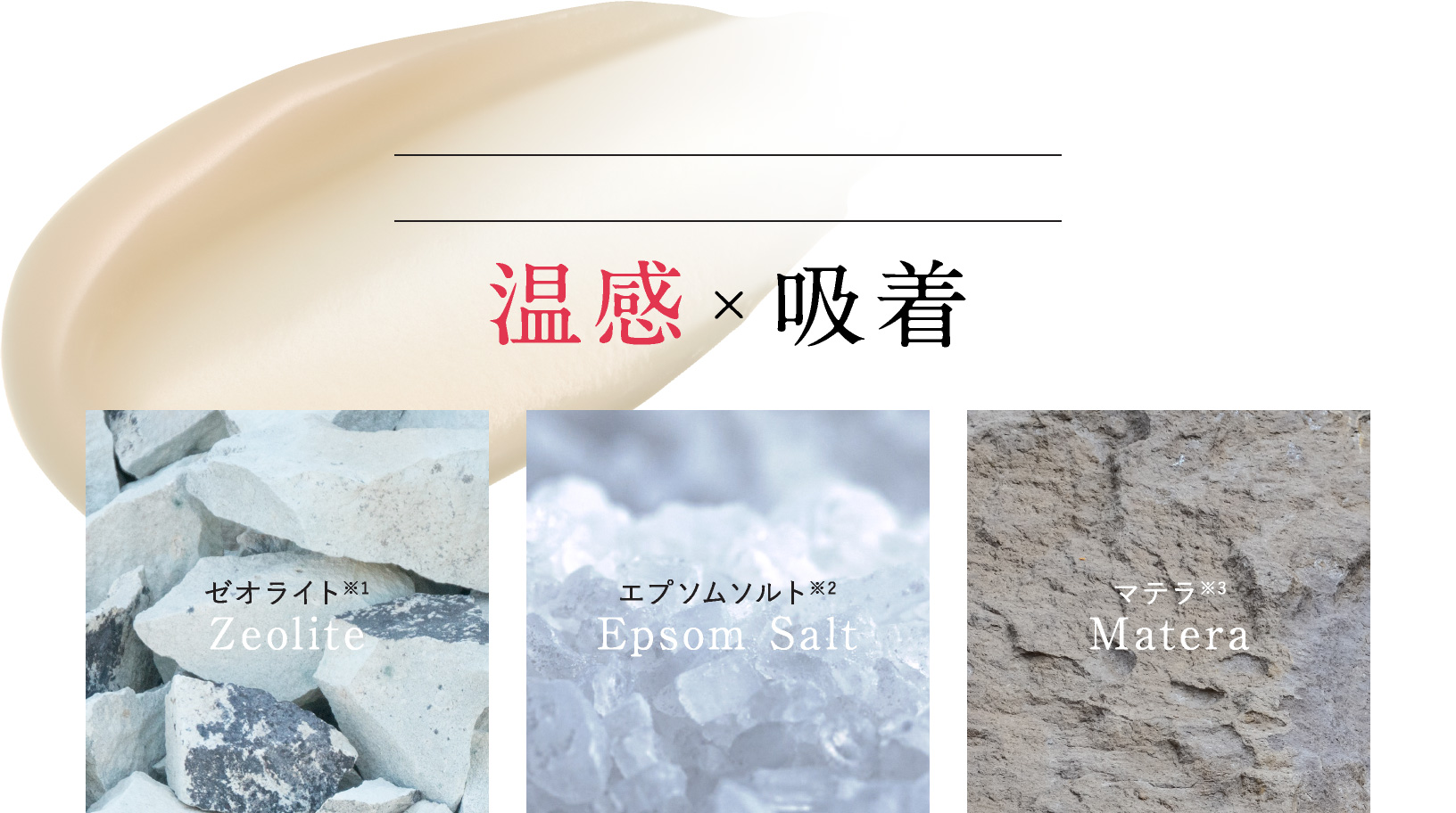 温感 × 吸着