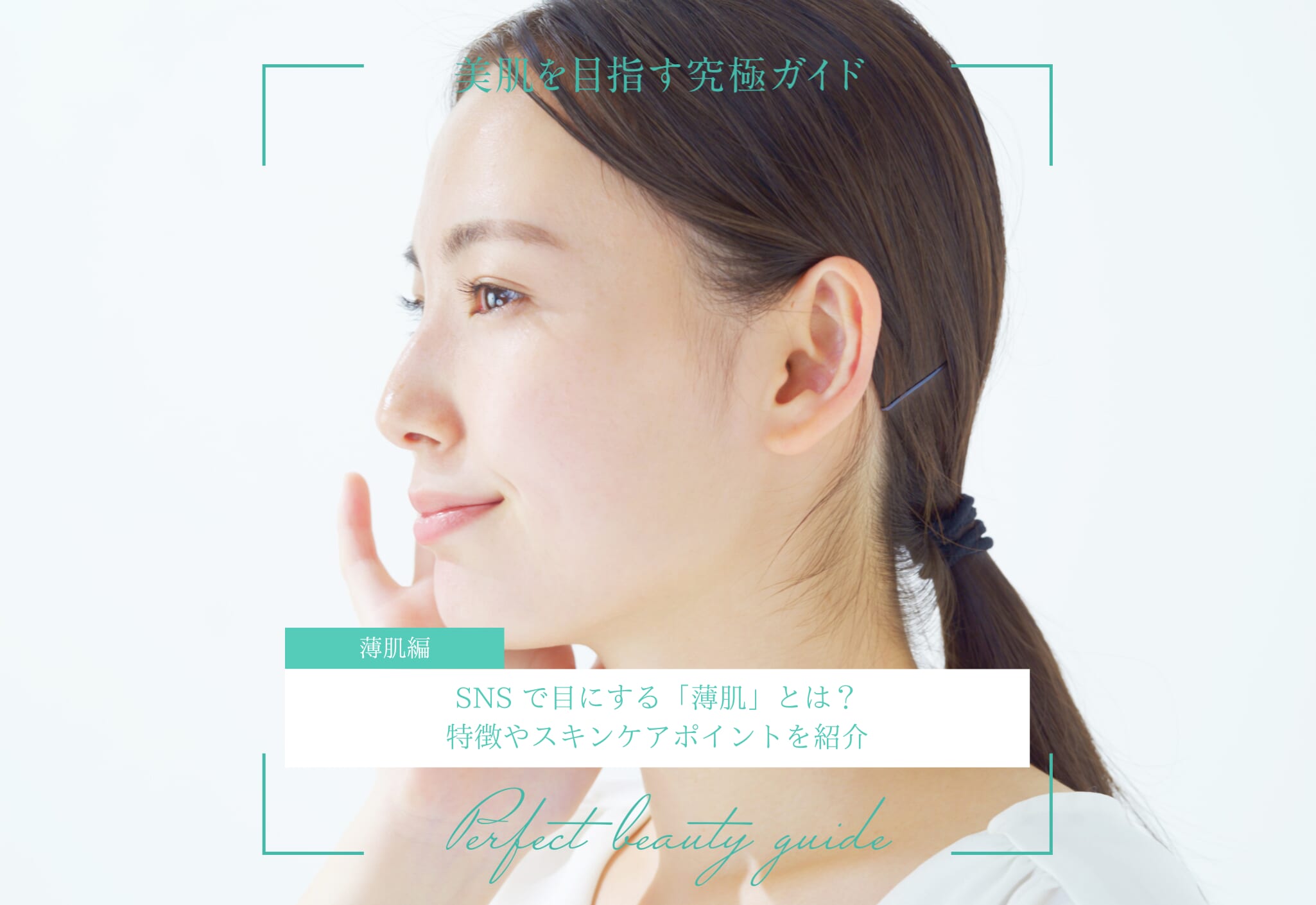 FV_SNSで目にする「薄肌」とは？特徴やスキンケアポイントを紹介