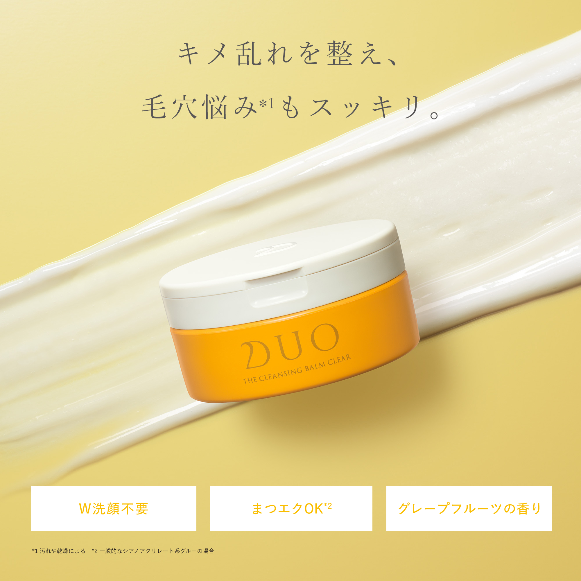 キメ乱れを整え、毛穴悩みもスッキリ。W洗顔不要。まつエクOK。グレープフルーツの香り。