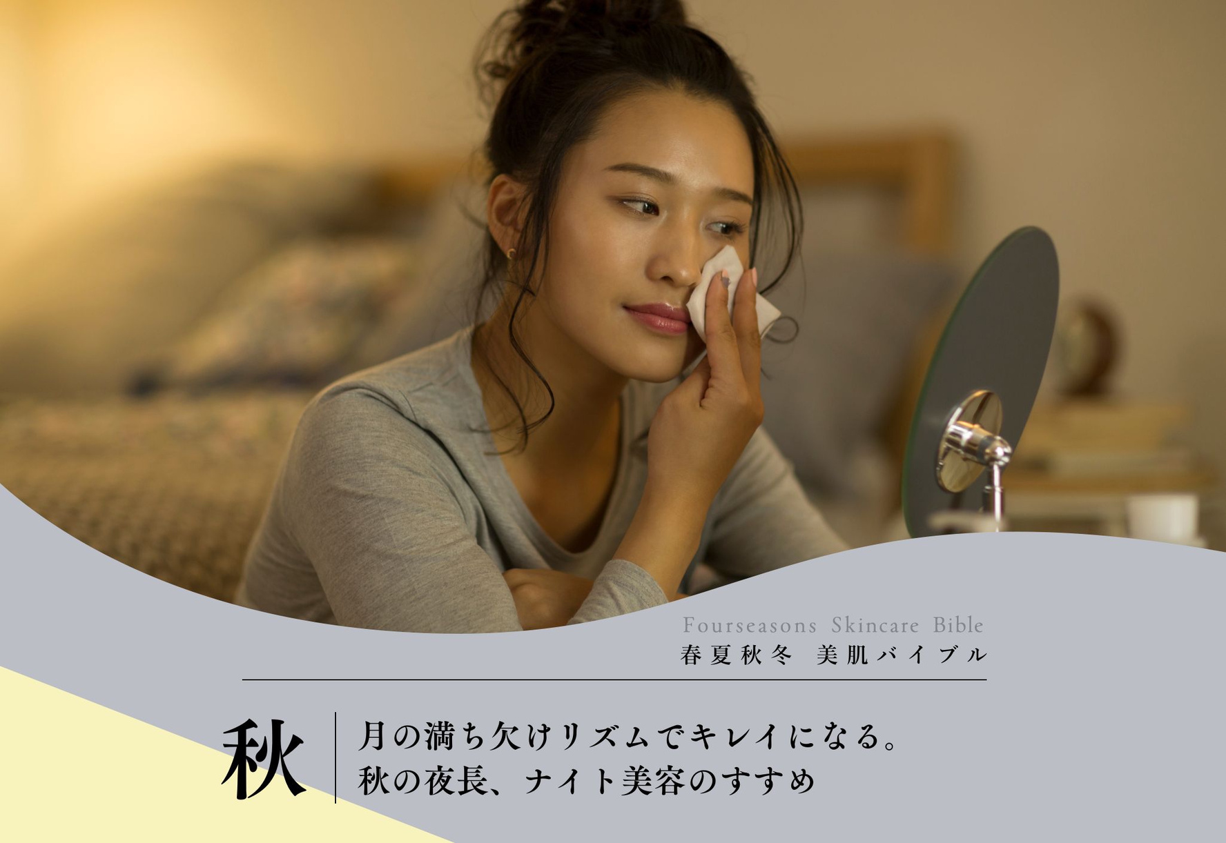 FV_月の満ち欠けリズムと一緒にキレイに。秋の夜長、ナイト美容のすすめ