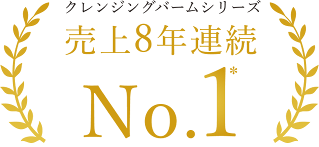 クレンジングバームシリーズ売上8年連続No.1