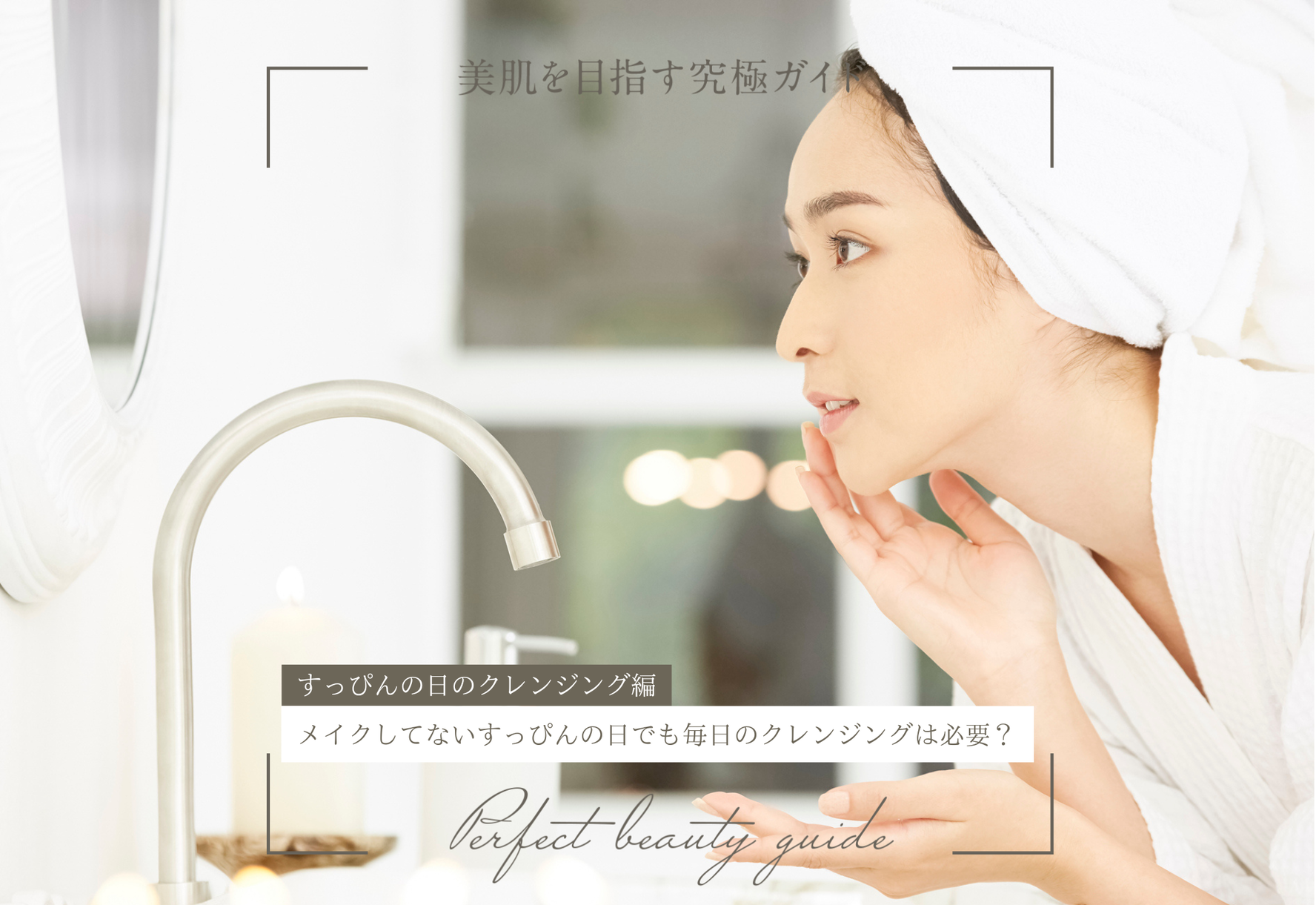 メイクしてないすっぴんの日でも毎日のクレンジングは必要？