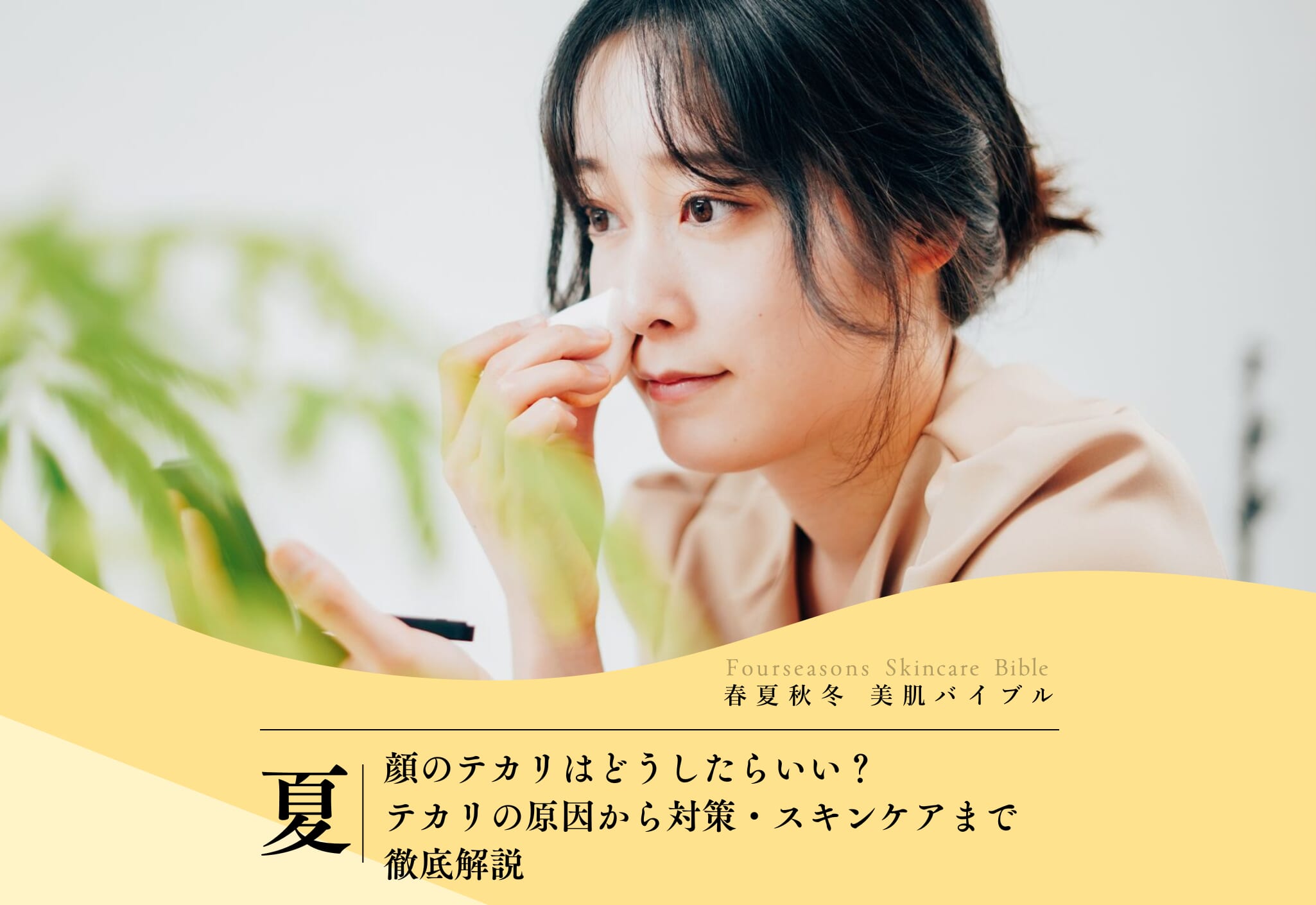 顔のテカリはどうしたらいい？テカリの原因から対策・スキンケアまで徹底解説