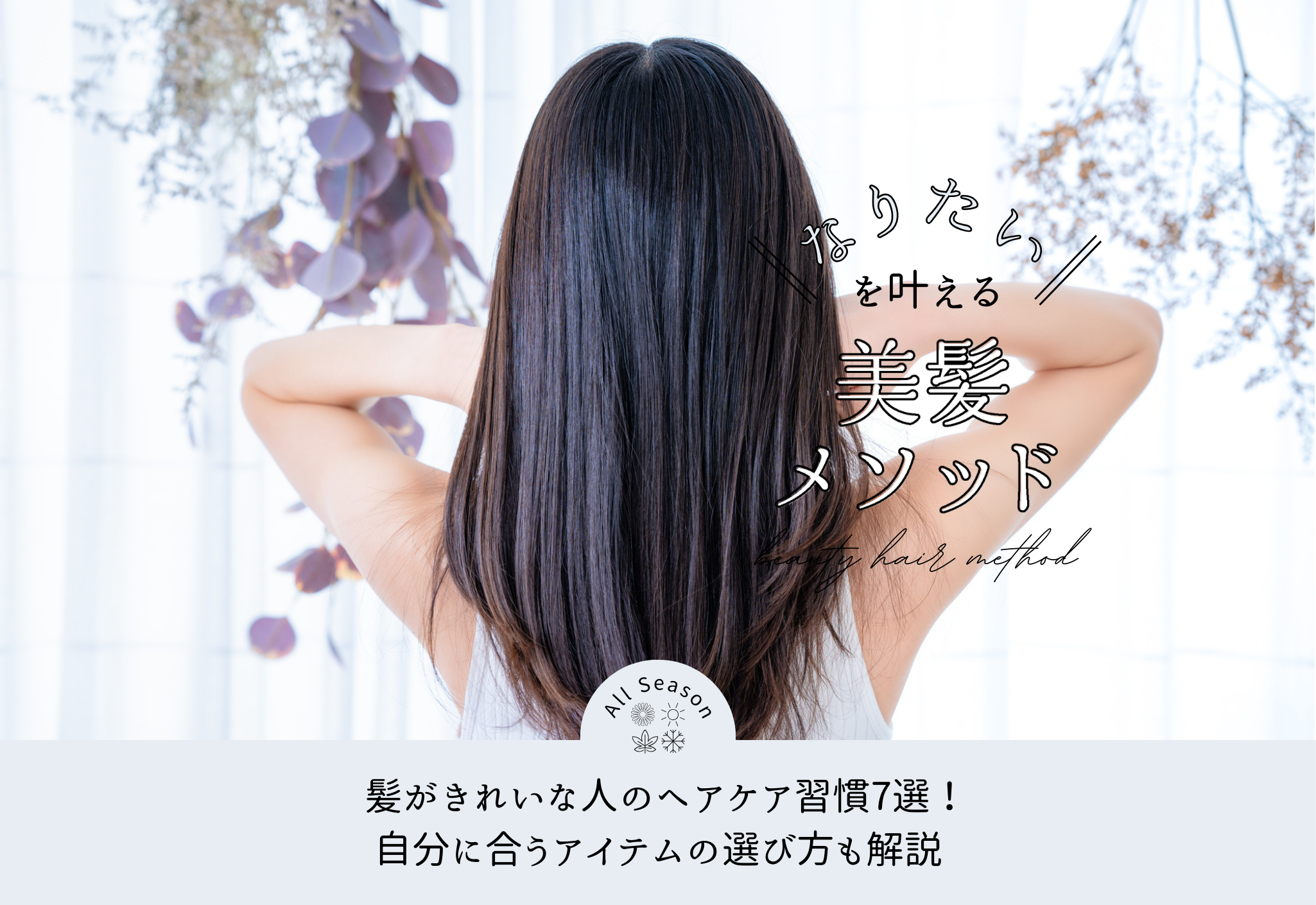 FV_髪がきれいな人のヘアケア習慣7選！自分に合うアイテムの選び方も解説