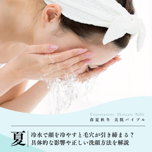 FV_冷水で顔を冷やすと毛穴が引き締まる?具体的な影響や正しい洗顔方法を解説