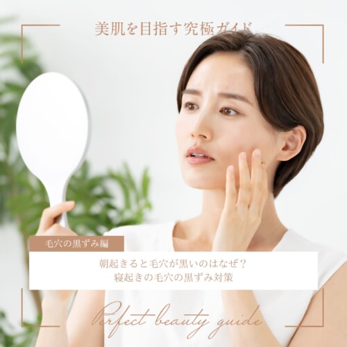 FV_朝起きると毛穴が黒いのはなぜ?寝起きの毛穴の黒ずみ対策