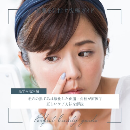 FV_毛穴の黒ずみは酸化した皮脂・角栓が原因?正しいケア方法を解説