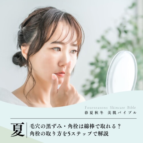 FV_毛穴の黒ずみ・角栓は綿棒で取れる？角栓の取り方を5ステップで解説