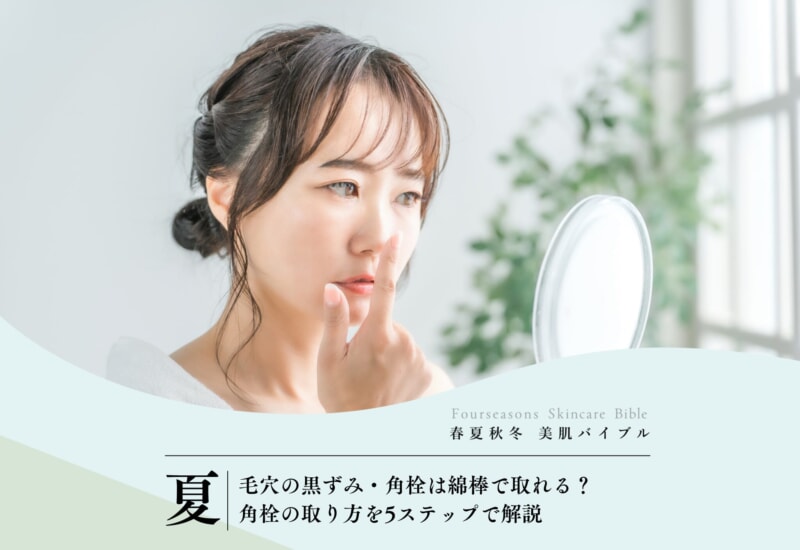 FV_毛穴の黒ずみ・角栓は綿棒で取れる？角栓の取り方を5ステップで解説