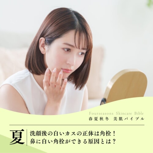 FV_洗顔後の白いカスの正体は角栓！鼻に白い角栓ができる原因とは？