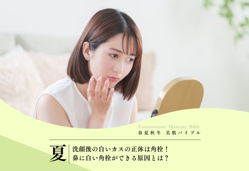 FV_洗顔後の白いカスの正体は角栓！鼻に白い角栓ができる原因とは？