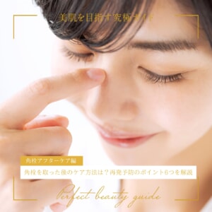 角栓を取った後のケア方法は?再発予防のポイント6つを解説