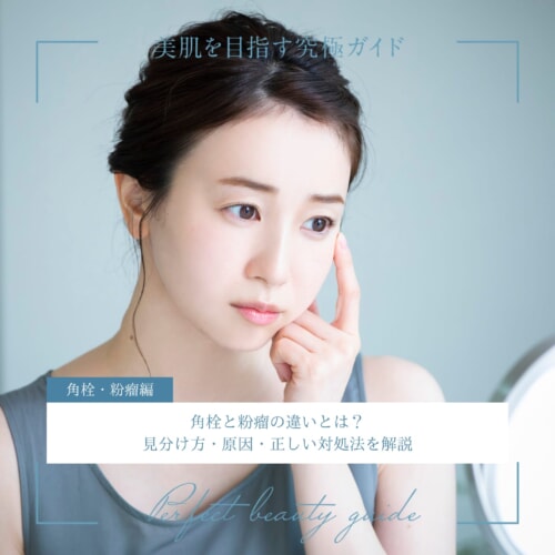 FV_角栓と粉瘤の違いとは？見分け方・原因・正しい対処法を解説
