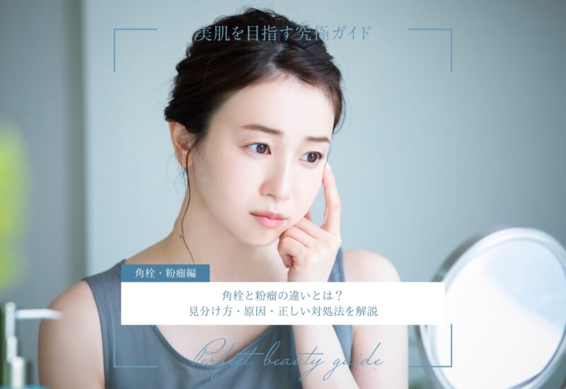 FV_角栓と粉瘤の違いとは？見分け方・原因・正しい対処法を解説