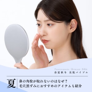 鼻の角栓が取れないのはなぜ?毛穴黒ずみにおすすめのアイテムも紹介