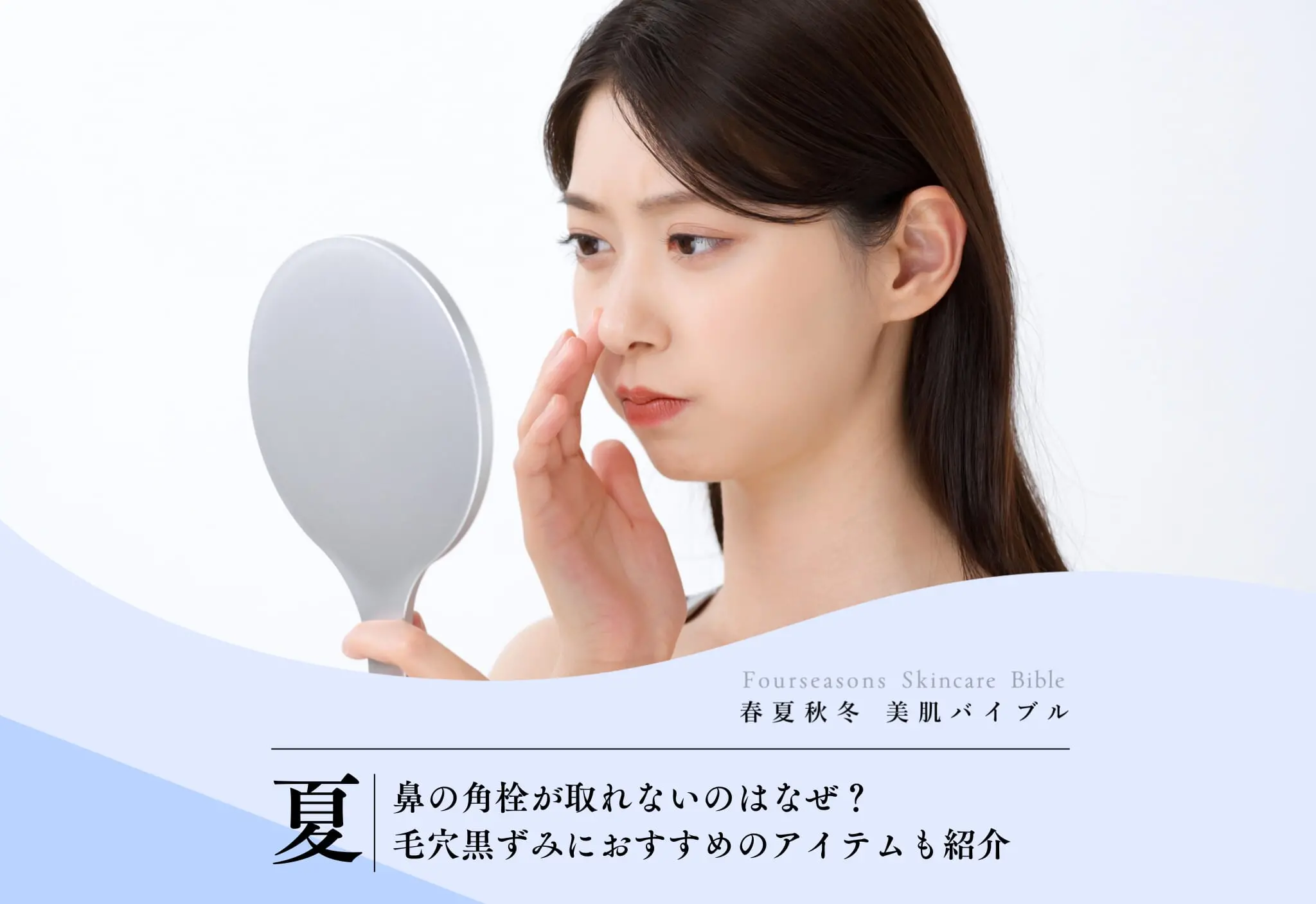 鼻の角栓が取れないのはなぜ？毛穴黒ずみにおすすめのアイテムも紹介