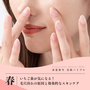 いちご鼻が気になる!毛穴汚れの原因と効果的なスキンケア