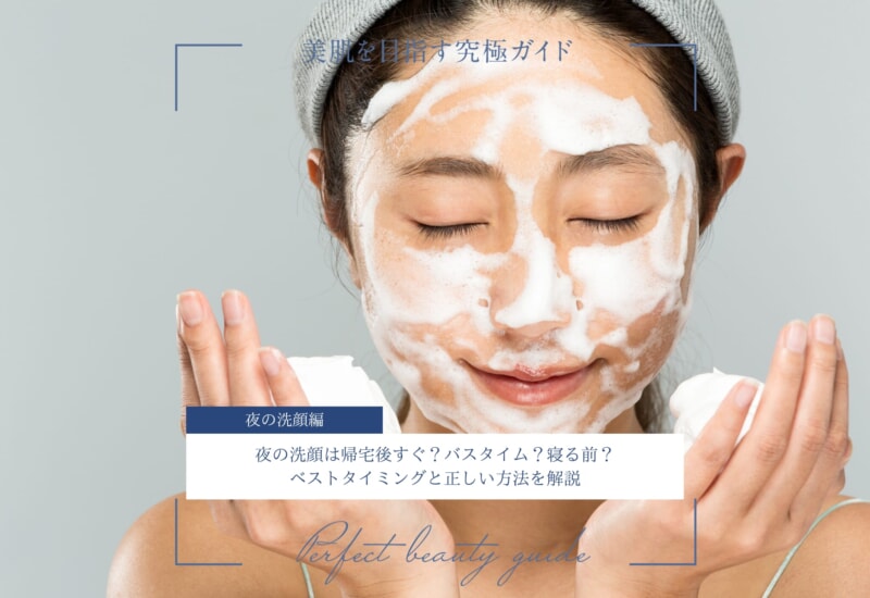 FV_夜の洗顔は帰宅後すぐ？バスタイム？寝る前？ベストタイミングと正しい方法を解説