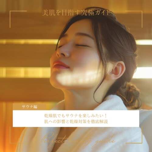 FV_乾燥肌でもサウナを楽しみたい!肌への影響と乾燥対策を徹底解説