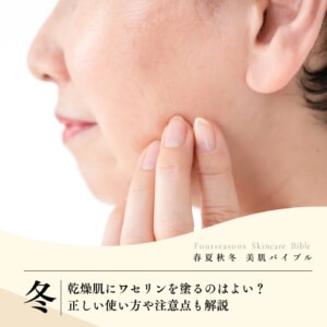 乾燥肌にワセリンを塗るのはよい?正しい使い方や注意点も解説