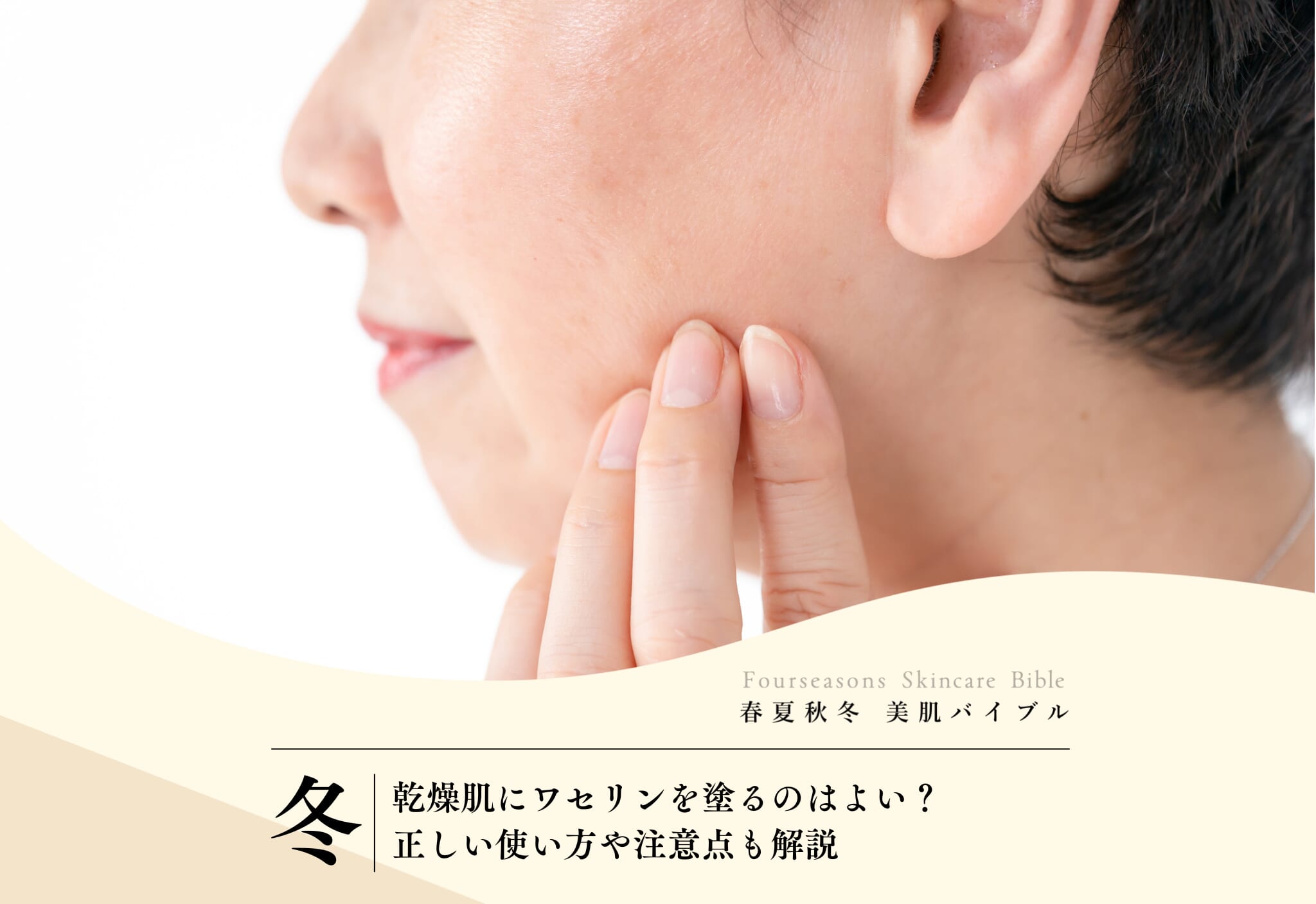 FV_乾燥肌にワセリンを塗るのはよい？正しい使い方や注意点も解説