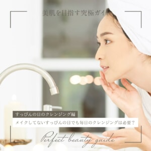 メイクしてないすっぴんの日でも毎日のクレンジングは必要？