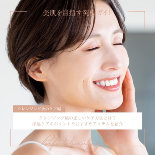 FV_クレンジング後の正しいケア方法とは?保湿ケアのポイントやおすすめアイテムを紹介