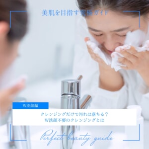 クレンジングだけで汚れは落ちる？W洗顔不要のクレンジングとは
