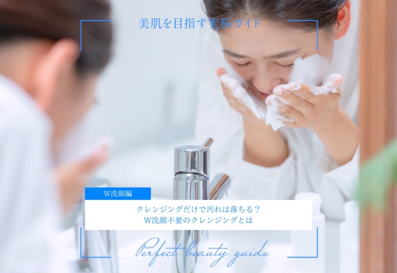 FV_クレンジングだけで汚れは落ちる？W洗顔不要のクレンジングとは