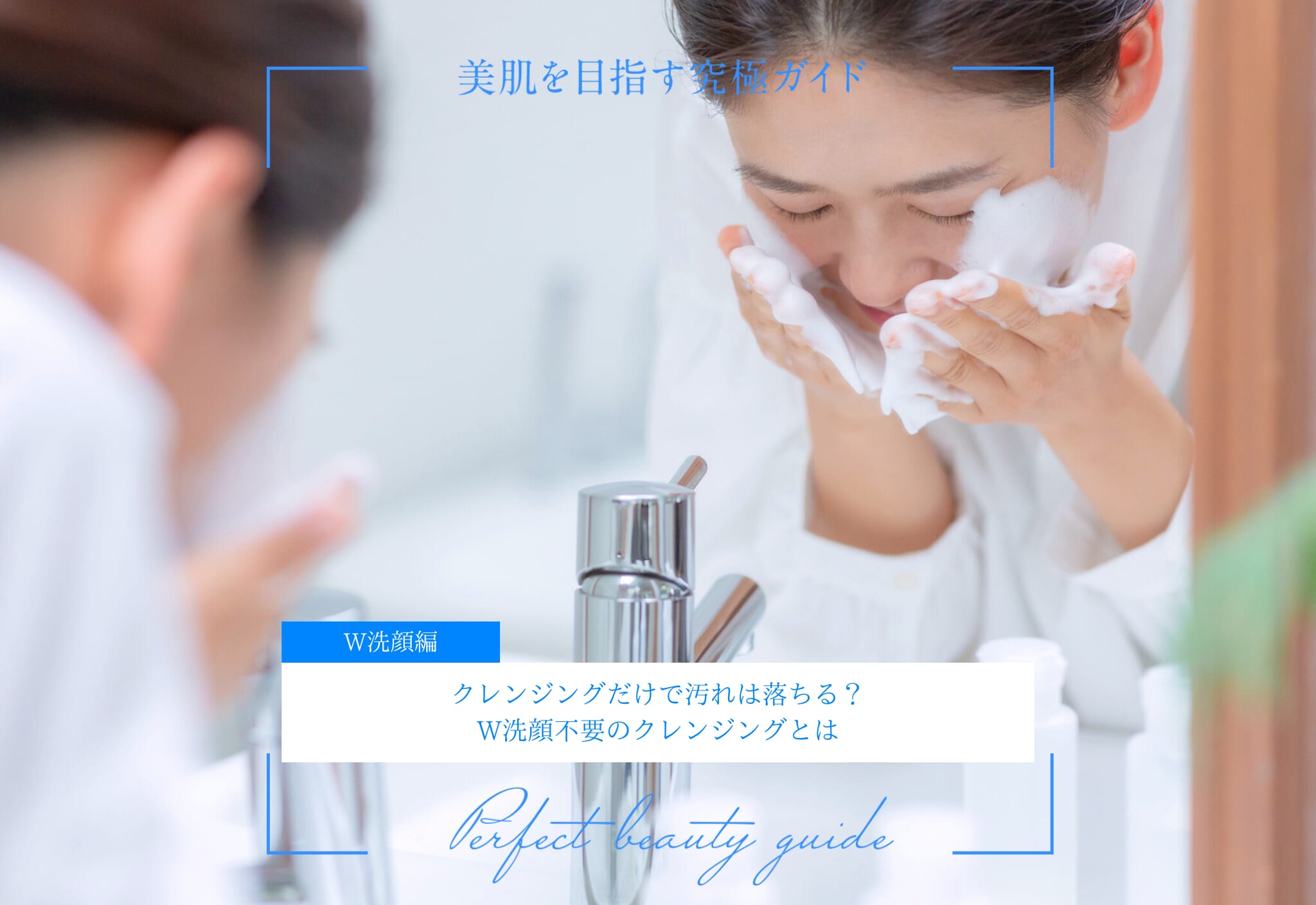 FV_クレンジングだけで汚れは落ちる？W洗顔不要のクレンジングとは