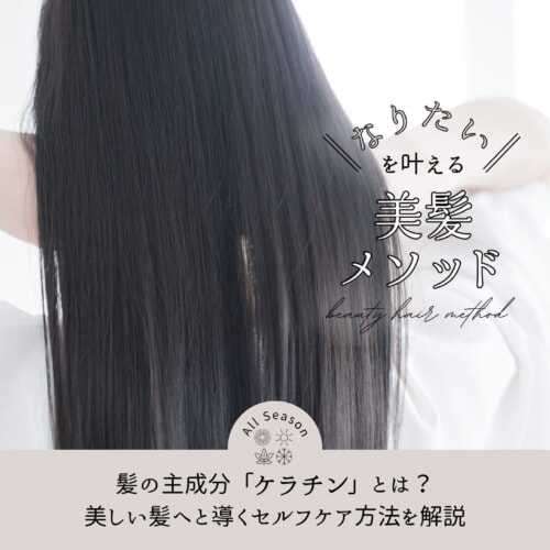 FV_髪の主成分「ケラチン」とは?美しい髪へと導くセルフケア方法を解説
