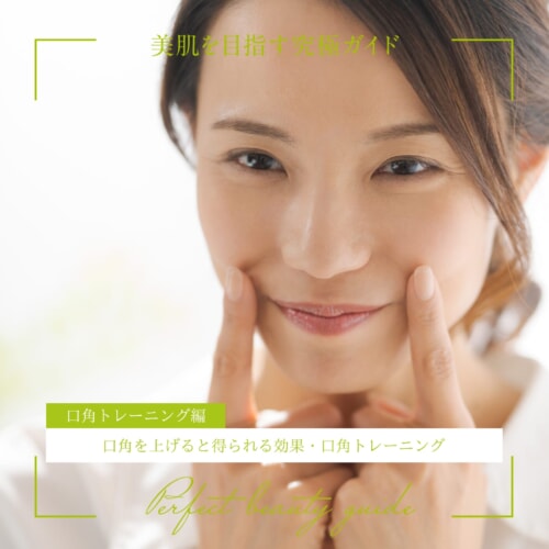 FV_常に口角を上げると得られる効果・口角トレーニングを解説