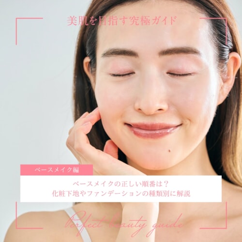 FV_ベースメイクの正しい順番は?化粧下地やファンデーションの種類別に解説