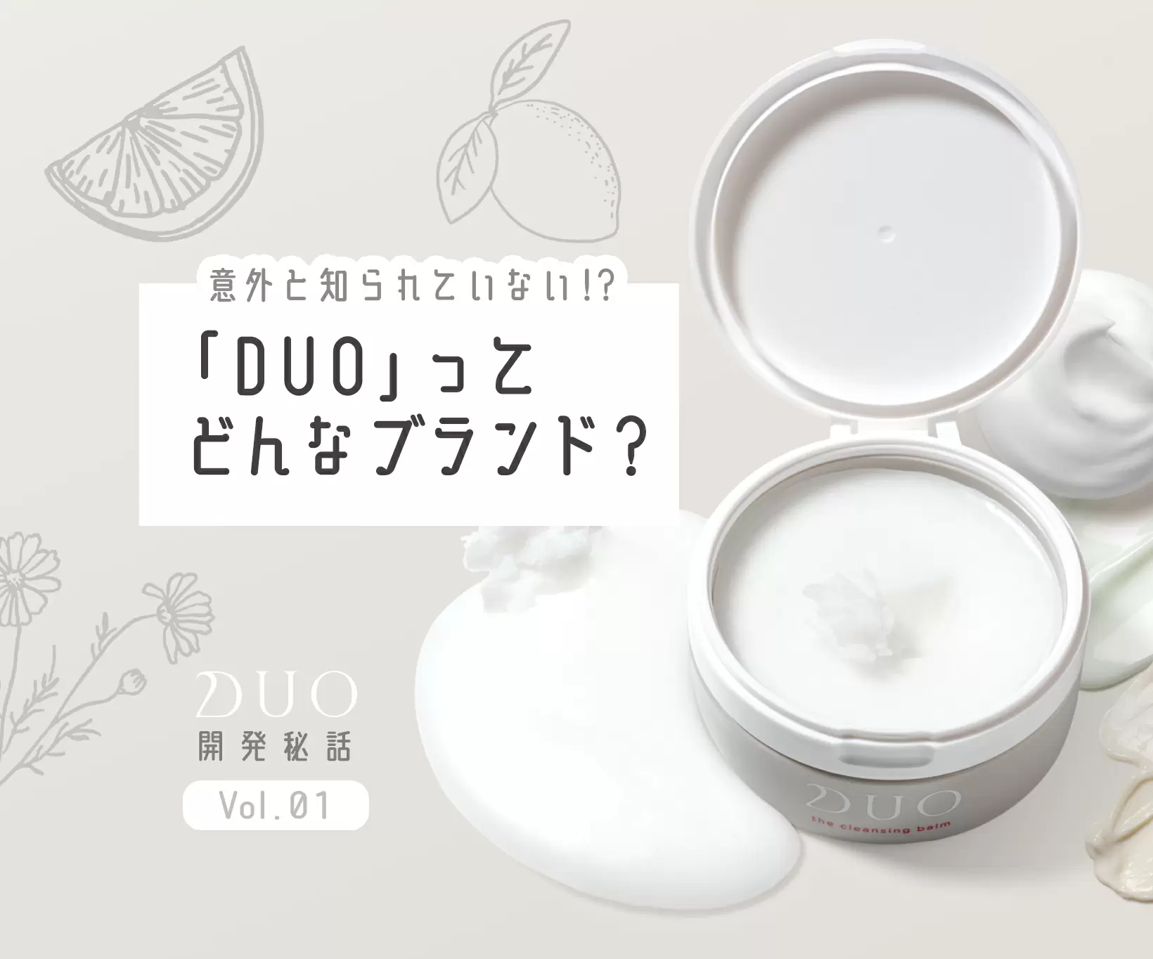 DUOのひみつ Vol.1 〜「DUO」ってどんなブランド？～ - あしたの美肌