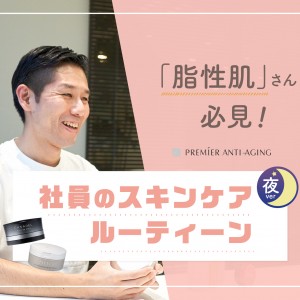 ＼脂性肌さん必見／【夜Ver】社員のスキンケアルーティーン