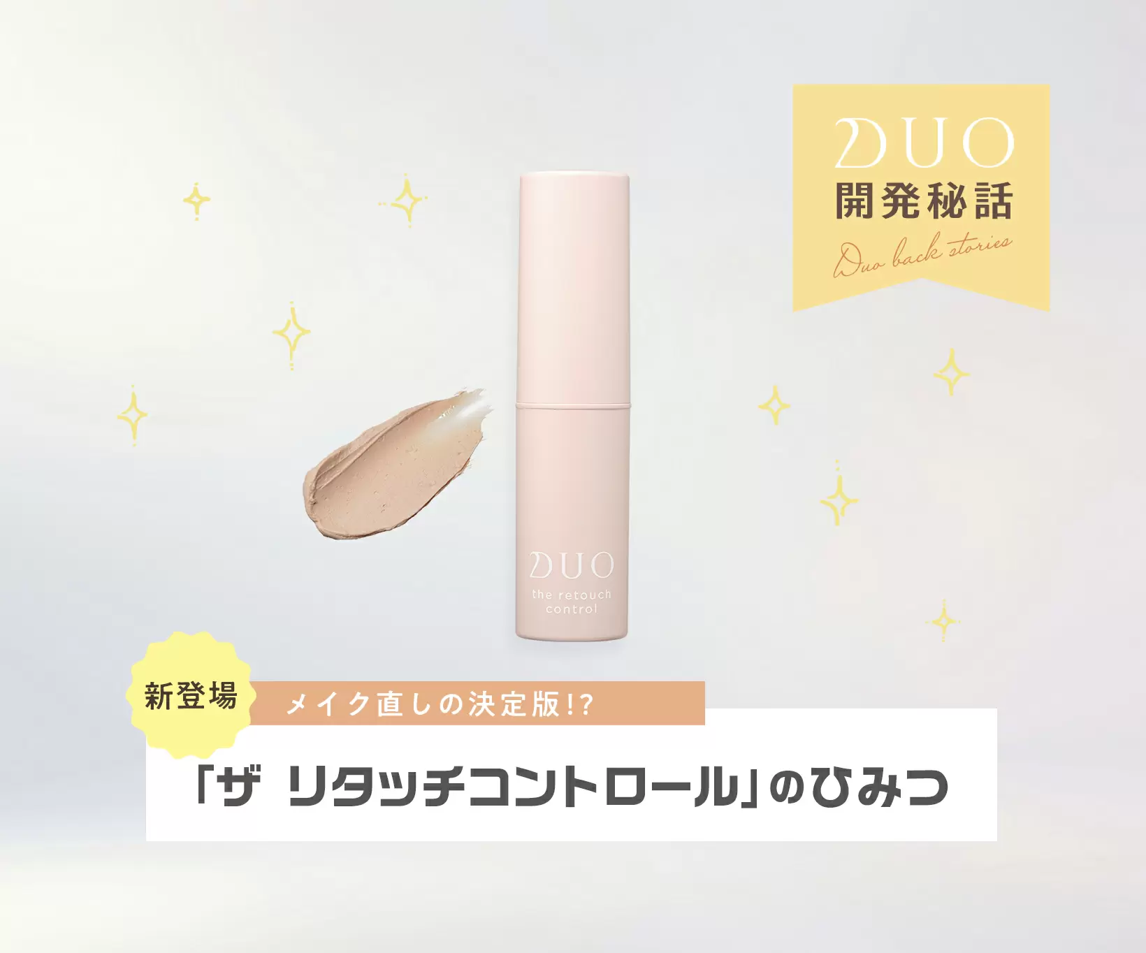 メイク直しの決定版!? 新登場！『ザ リタッチコントロール』の