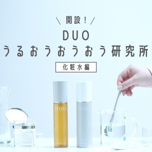 【実験してみた】DUO うるおうおうおう研究所 ～化粧水編～