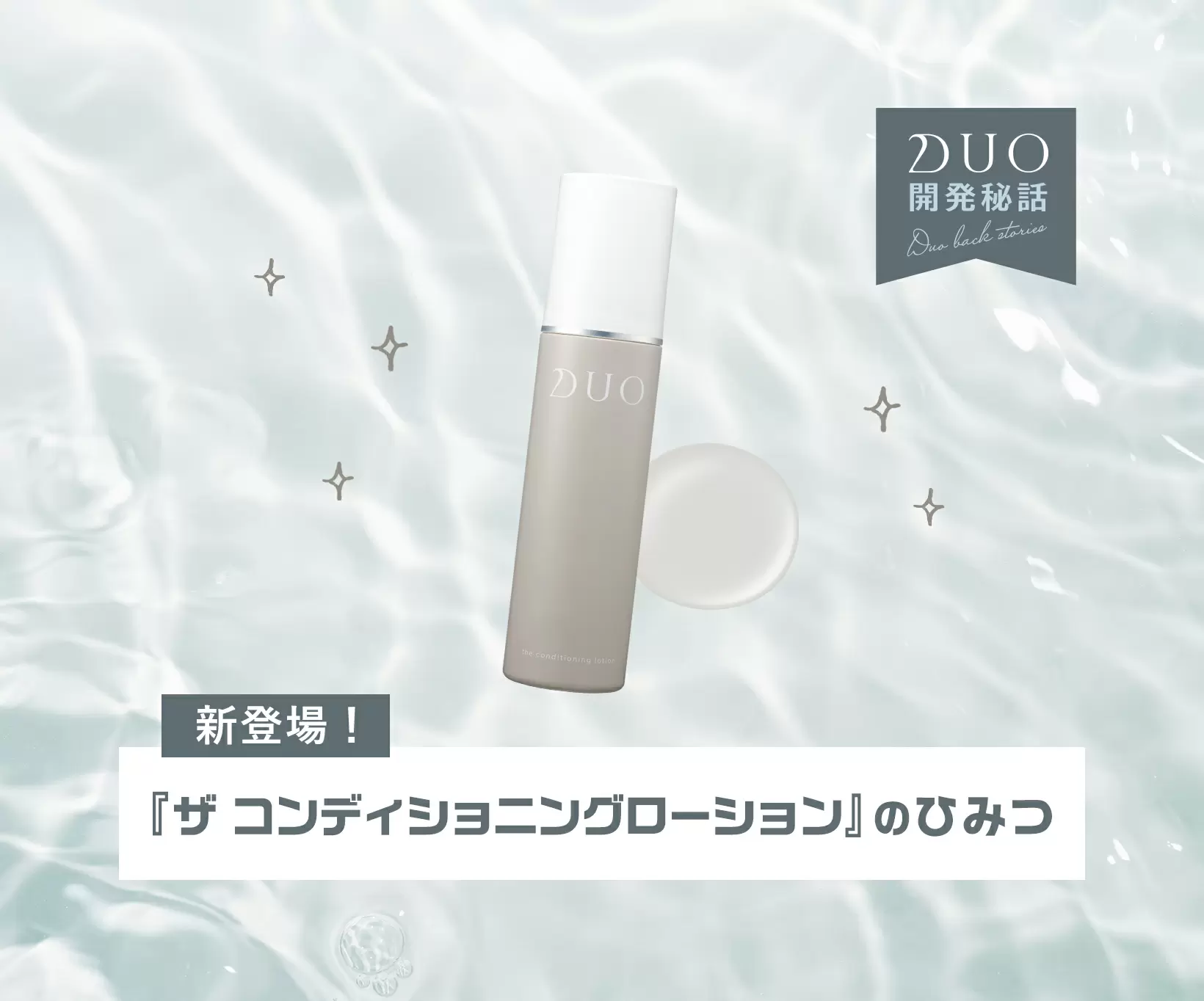 新登場！『 ザ コンディショニングローション 』のひみつ - あしたの美肌