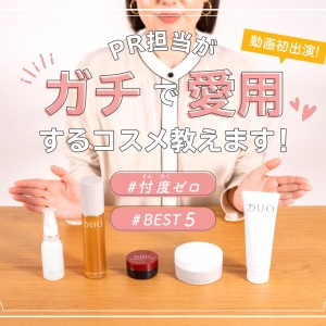 ＼動画初出演♪／PR担当がガチで愛用するコスメ教えます！
