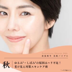 ゆるみ・しぼみの原因はハリ不足！老け見え対策スキンケア術