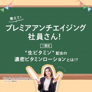 【動画】＼教えて！／  “生ビタミン*”配合の濃密ビタミンローションとは！？