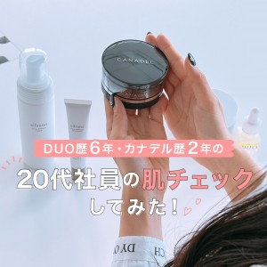 DUO歴6年・カナデル歴2年の20代社員の肌チェックしてみた ―スキンケアルーティーン・こだわりを聞いてみましたー