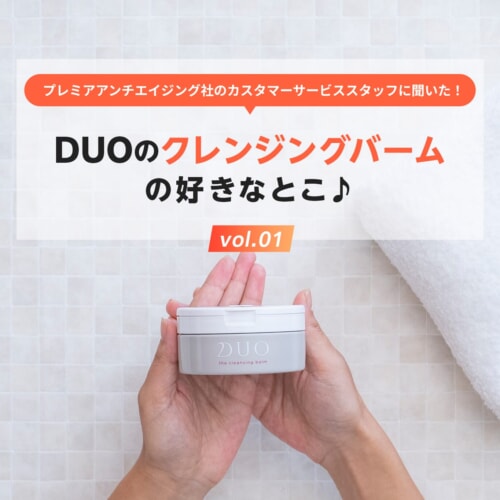 FV_Vol1.DUOクレンジングバームの好きなところ♪ プレミアアンチエイジング社のカスタマーサービススタッフに聞きました！