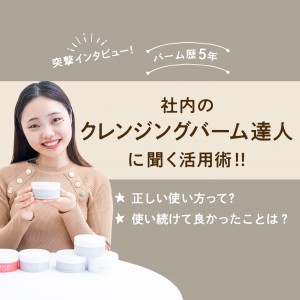 【動画】＼バーム歴5年／ 社内のクレンジングバーム達人に聞く活用術 !!【突撃インタビュー】