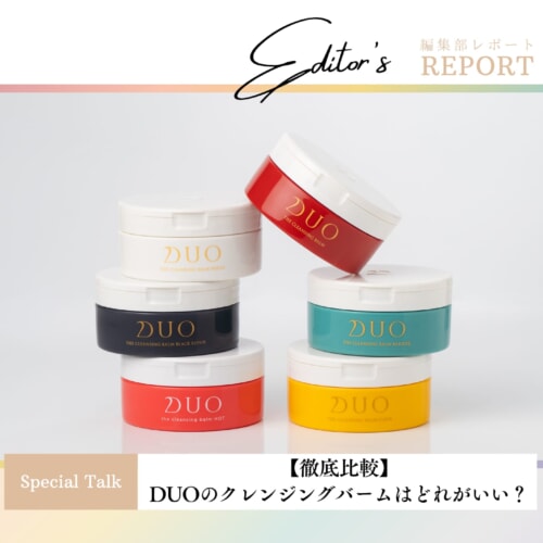 FV_【徹底比較】DUOのクレンジングバームはどれがいい？