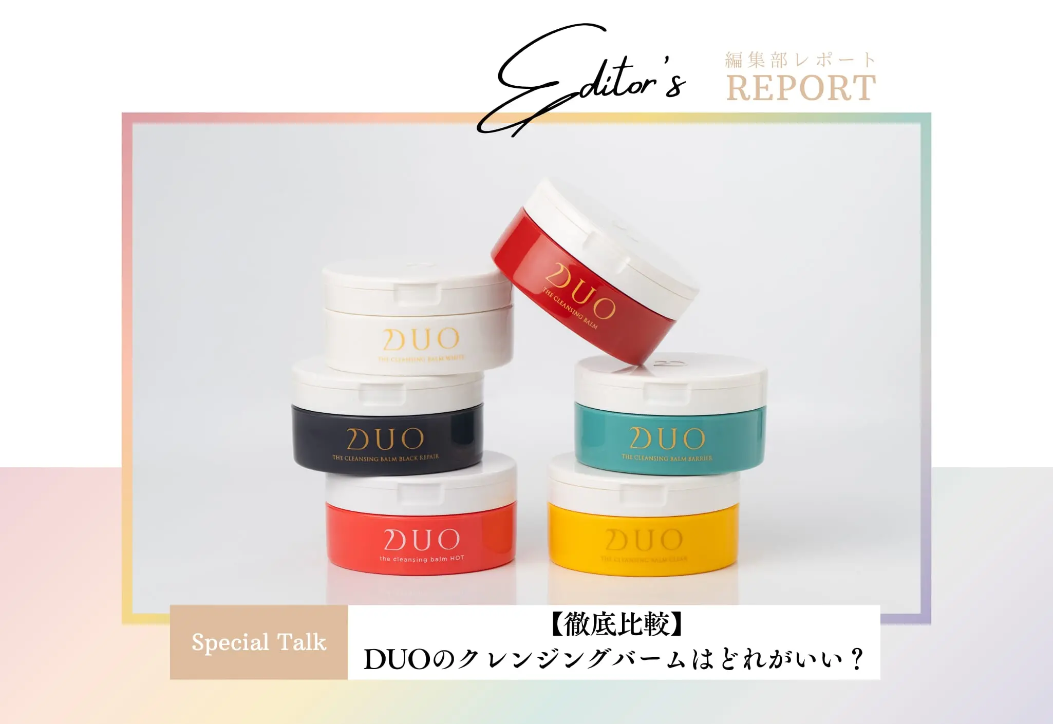 徹底比較】DUOのクレンジングバームはどれがいい？ - あしたの美肌