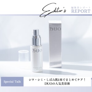 シワ・シミ・しぼみ肌1本でまとめてケア!DUOの人気美容液 – 商品企画者インタビュー –